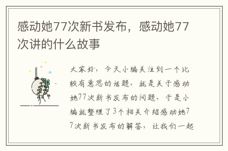 感动她77次新书发布，感动她77次讲的什么故事