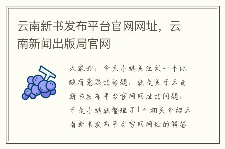 云南新书发布平台官网网址，云南新闻出版局官网