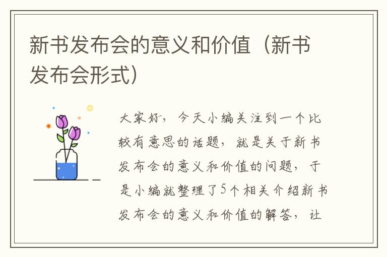 新书发布会的意义和价值（新书发布会形式）