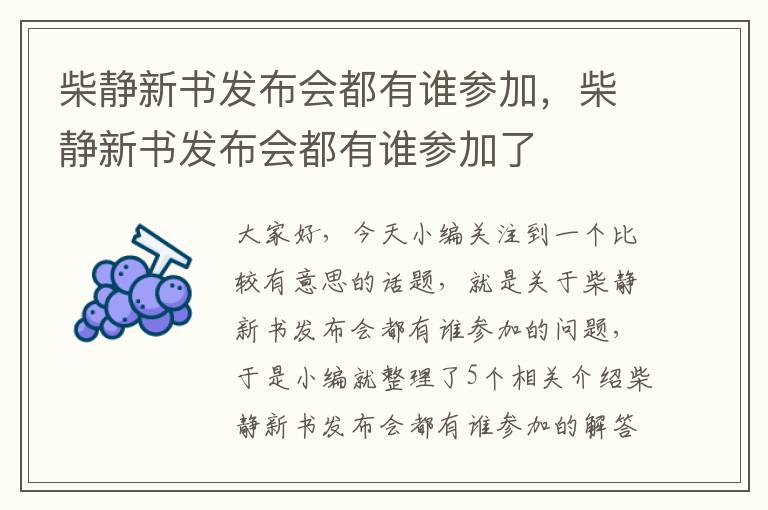 柴静新书发布会都有谁参加，柴静新书发布会都有谁参加了