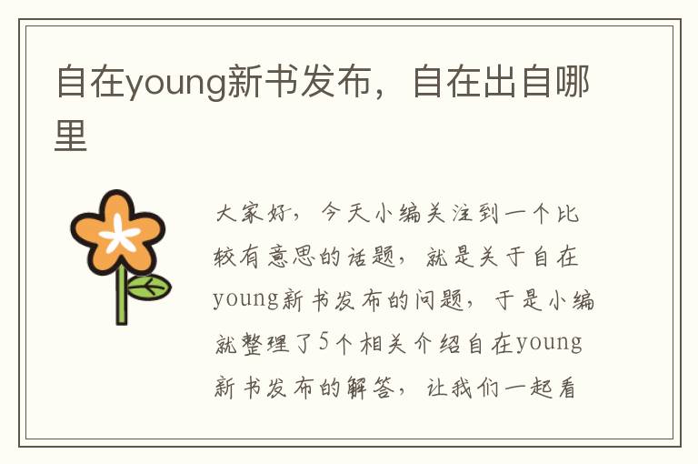 自在young新书发布，自在出自哪里