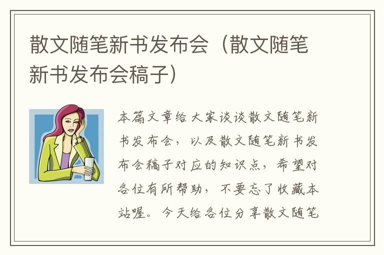 散文随笔新书发布会（散文随笔新书发布会稿子）