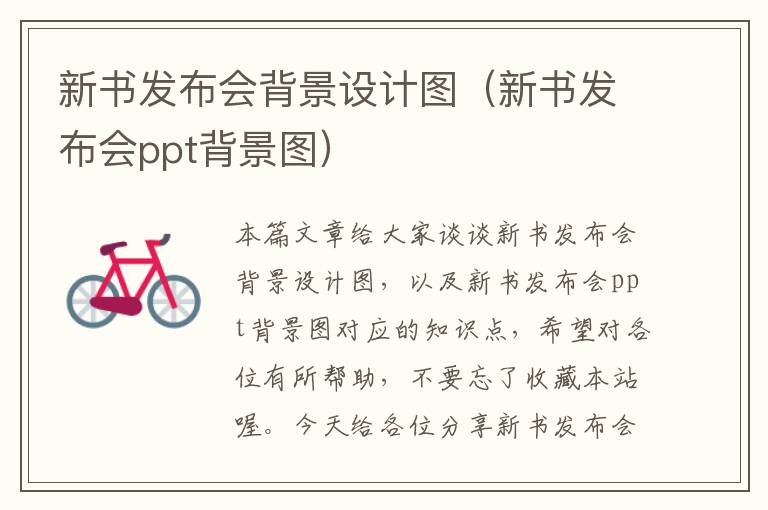 新书发布会背景设计图（新书发布会ppt背景图）