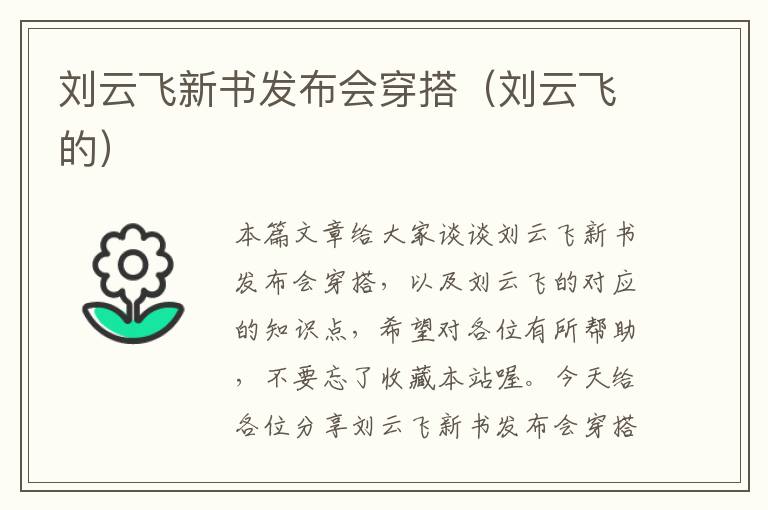 刘云飞新书发布会穿搭（刘云飞的）