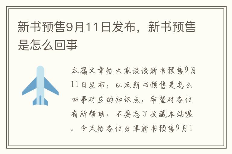 新书预售9月11日发布，新书预售是怎么回事