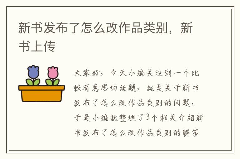 新书发布了怎么改作品类别，新书上传