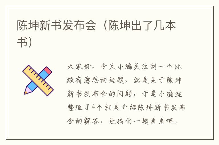 陈坤新书发布会（陈坤出了几本书）