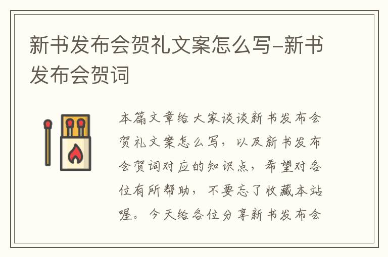 新书发布会贺礼文案怎么写-新书发布会贺词