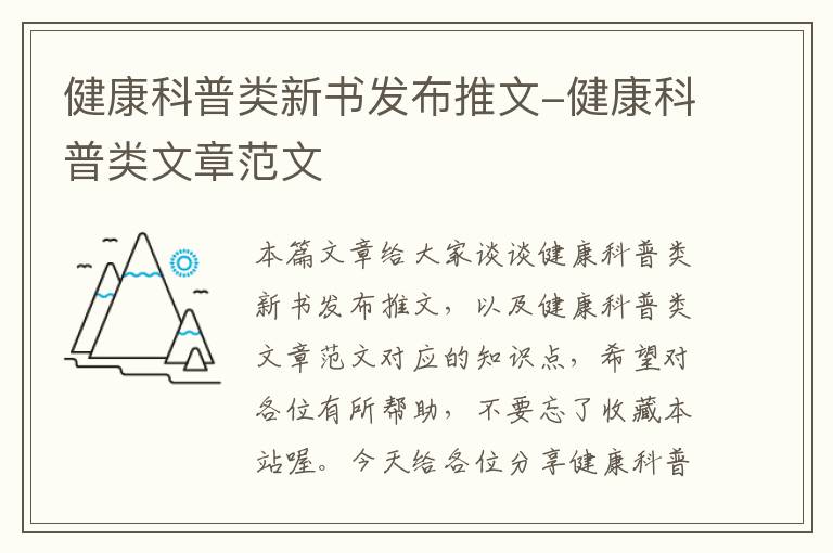 健康科普类新书发布推文-健康科普类文章范文