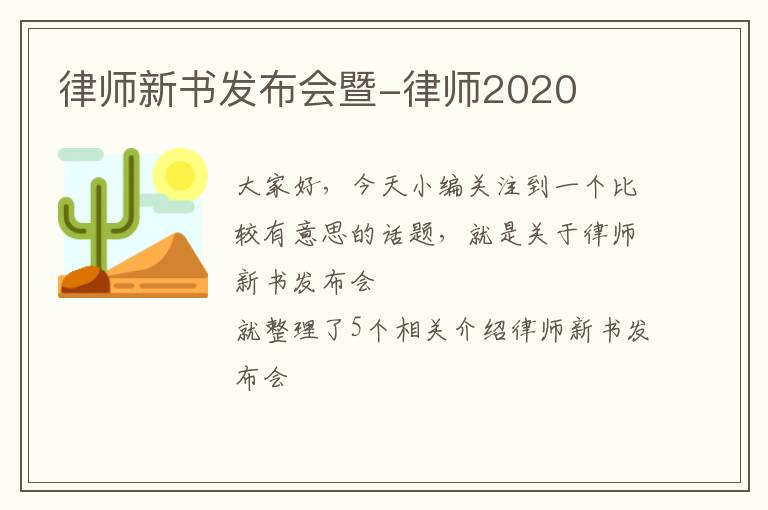 律师新书发布会暨-律师2020