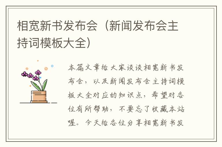 相宽新书发布会（新闻发布会主持词模板大全）