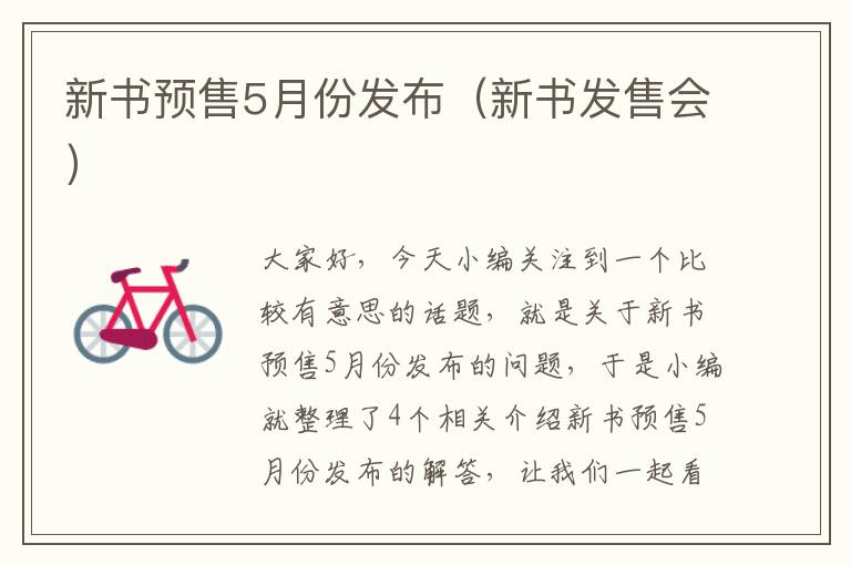 新书预售5月份发布（新书发售会）