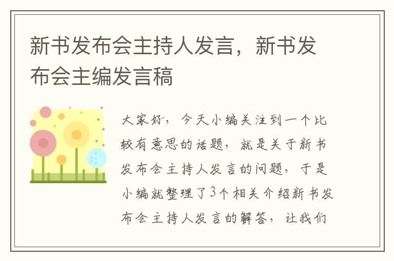 新书发布会主持人发言，新书发布会主编发言稿