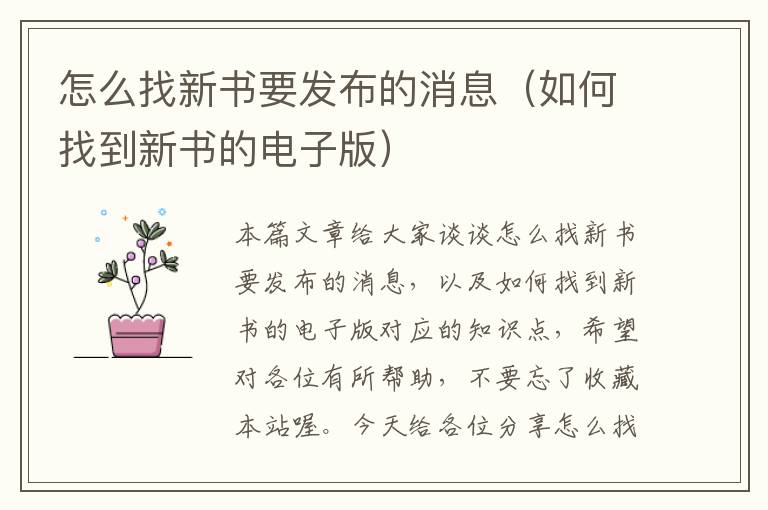 怎么找新书要发布的消息（如何找到新书的电子版）