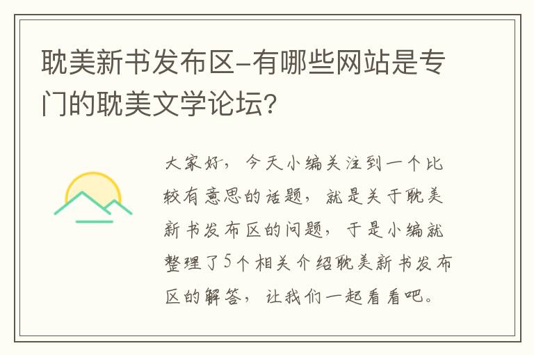 耽美新书发布区-有哪些网站是专门的耽美文学论坛?