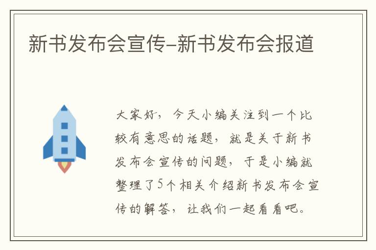 新书发布会宣传-新书发布会报道