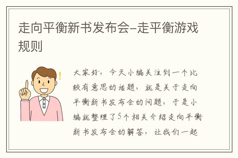 走向平衡新书发布会-走平衡游戏规则