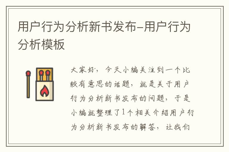 用户行为分析新书发布-用户行为分析模板