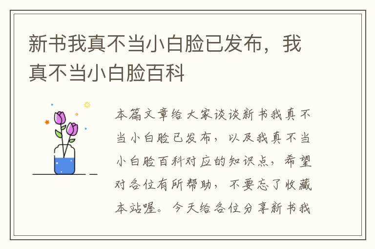 新书我真不当小白脸已发布，我真不当小白脸百科