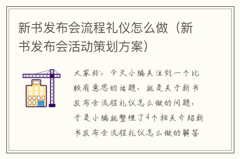 新书发布会流程礼仪怎么做（新书发布会活动策划方案）