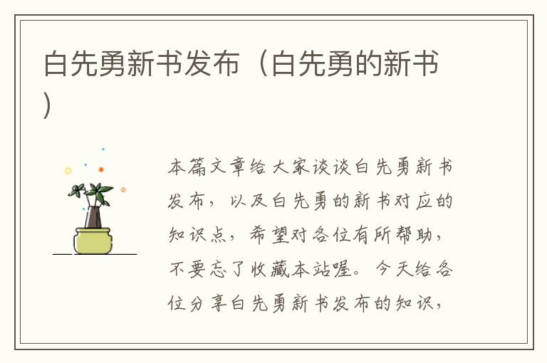 白先勇新书发布（白先勇的新书）