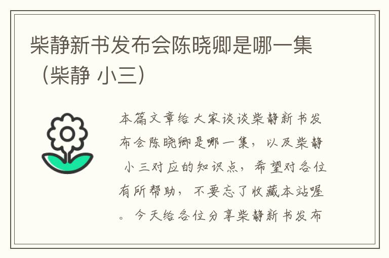 柴静新书发布会陈晓卿是哪一集（柴静 小三）