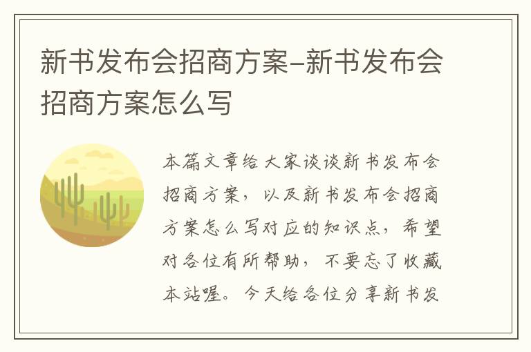 新书发布会招商方案-新书发布会招商方案怎么写