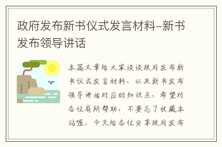 政府发布新书仪式发言材料-新书发布领导讲话