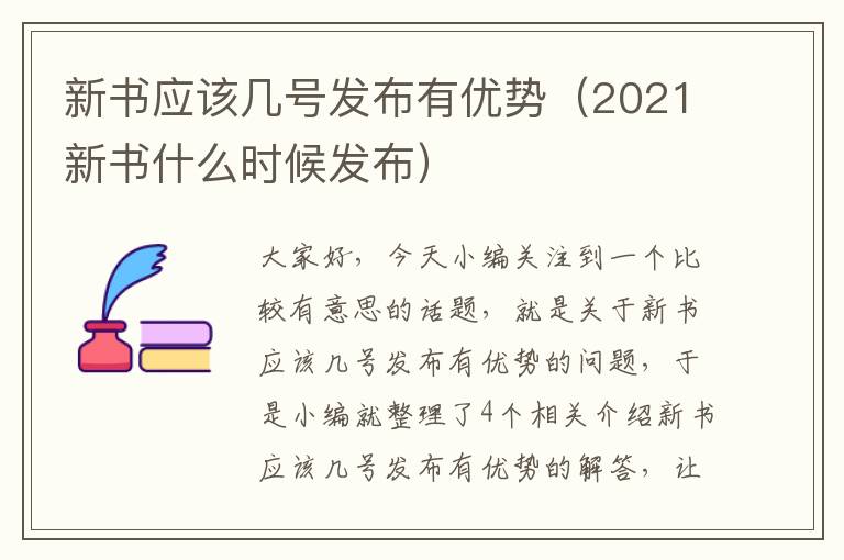 新书应该几号发布有优势（2021新书什么时候发布）