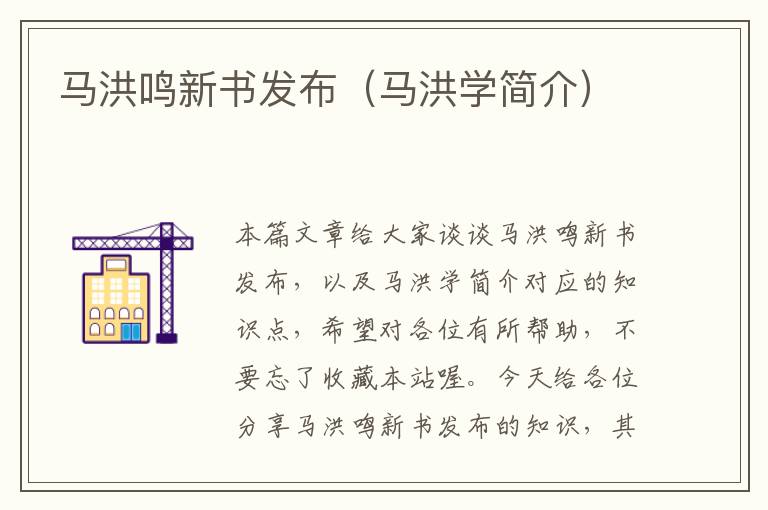 马洪鸣新书发布（马洪学简介）