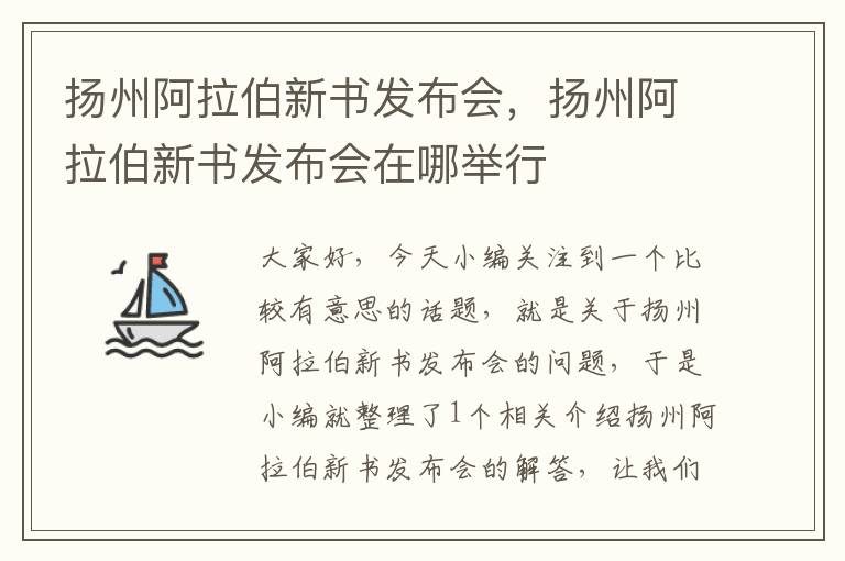 扬州阿拉伯新书发布会，扬州阿拉伯新书发布会在哪举行