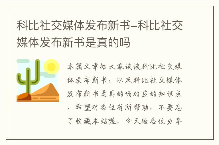 科比社交媒体发布新书-科比社交媒体发布新书是真的吗