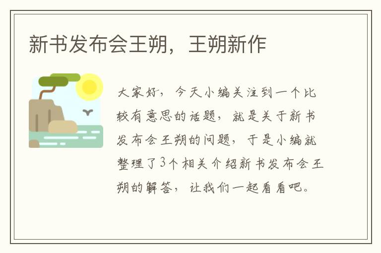 新书发布会王朔，王朔新作