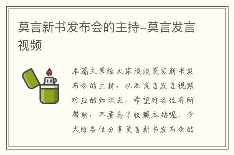 莫言新书发布会的主持-莫言发言视频