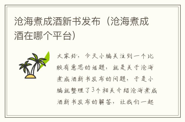 沧海煮成酒新书发布（沧海煮成酒在哪个平台）