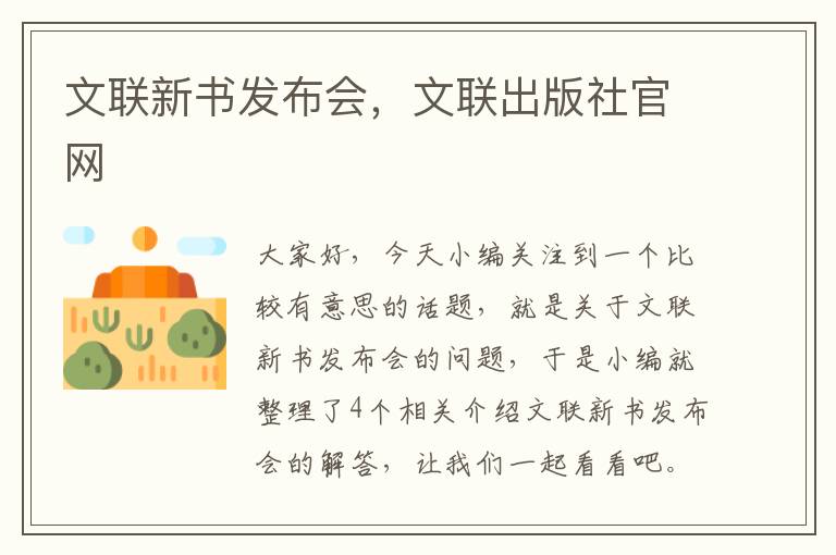 文联新书发布会，文联出版社官网