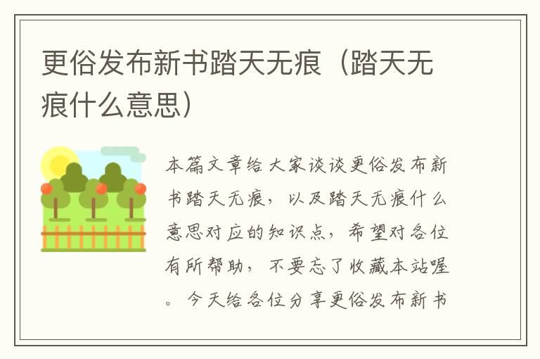 更俗发布新书踏天无痕（踏天无痕什么意思）