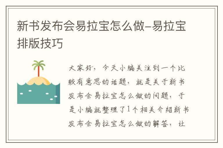 新书发布会易拉宝怎么做-易拉宝排版技巧