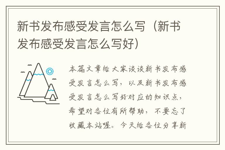 新书发布感受发言怎么写（新书发布感受发言怎么写好）