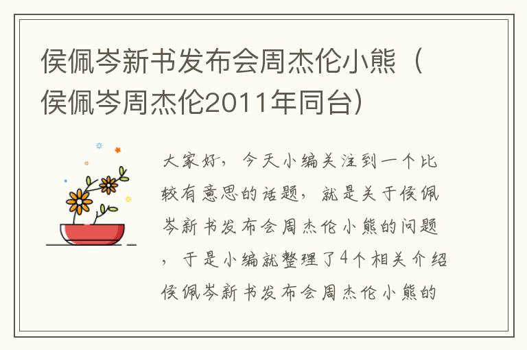 侯佩岑新书发布会周杰伦小熊（侯佩岑周杰伦2011年同台）