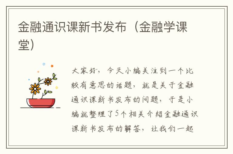 金融通识课新书发布（金融学课堂）