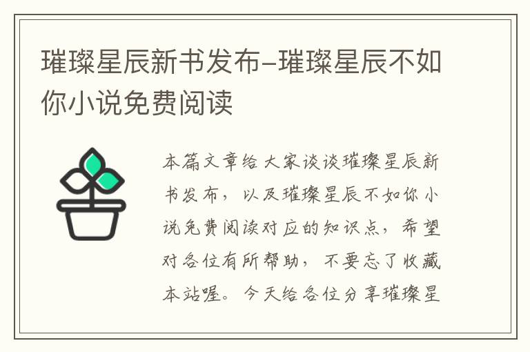 璀璨星辰新书发布-璀璨星辰不如你小说免费阅读