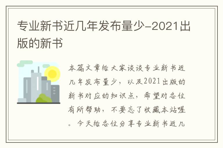 专业新书近几年发布量少-2021出版的新书