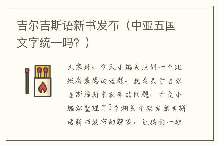 吉尔吉斯语新书发布（中亚五国文字统一吗？）