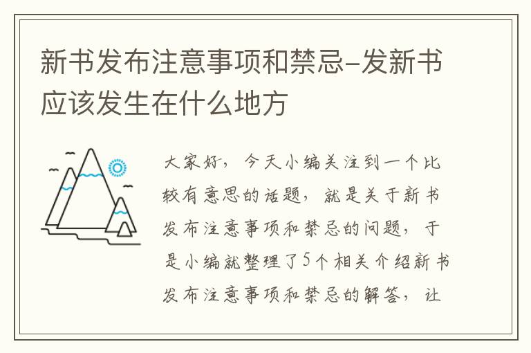 新书发布注意事项和禁忌-发新书应该发生在什么地方