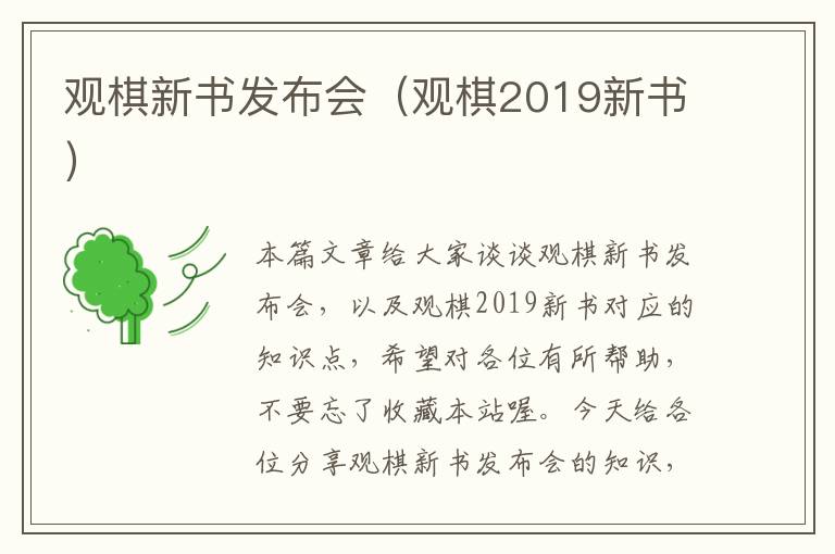 观棋新书发布会（观棋2019新书）