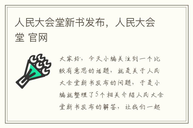 人民大会堂新书发布，人民大会堂 官网