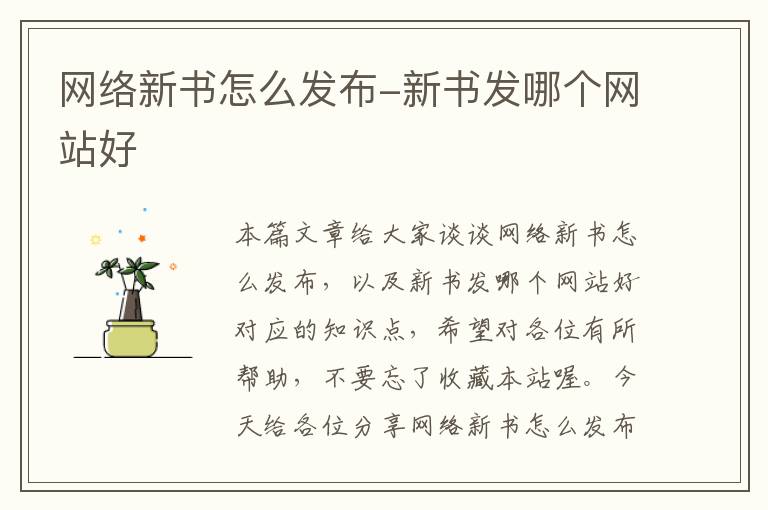 网络新书怎么发布-新书发哪个网站好