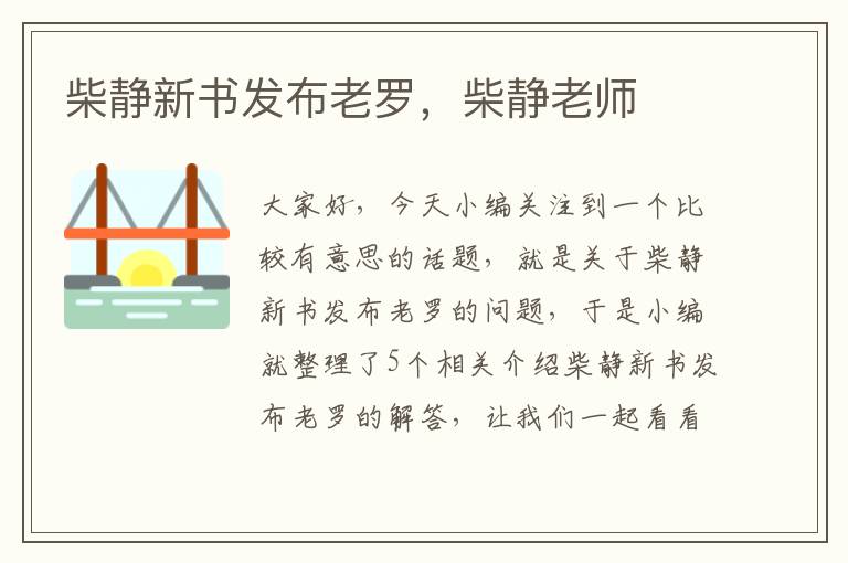 柴静新书发布老罗，柴静老师