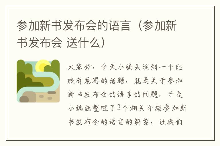 参加新书发布会的语言（参加新书发布会 送什么）